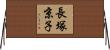 長塚京子 Horizontal Wall Scroll