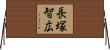 長塚智広 Horizontal Wall Scroll