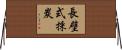 長壁式採炭 Horizontal Wall Scroll