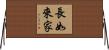 長如來家 Horizontal Wall Scroll