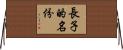 長子的名份 Horizontal Wall Scroll