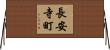 長安寺町 Horizontal Wall Scroll