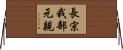 長宗我部元親 Horizontal Wall Scroll