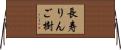 長寿りんご樹 Horizontal Wall Scroll
