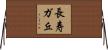 長寿ガ丘 Horizontal Wall Scroll
