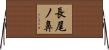 長尾ノ鼻 Horizontal Wall Scroll