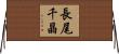 長尾千晶 Horizontal Wall Scroll