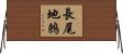 長尾地鶇 Horizontal Wall Scroll