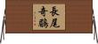 長尾奇鶥 Horizontal Wall Scroll