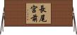 長尾宮前 Horizontal Wall Scroll