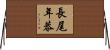 長尾年恭 Horizontal Wall Scroll