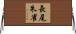 長尾朱雀 Horizontal Wall Scroll