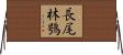 長尾林鴞 Horizontal Wall Scroll