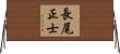長尾正士 Horizontal Wall Scroll