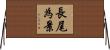 長尾為景 Horizontal Wall Scroll