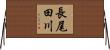 長尾田川 Horizontal Wall Scroll