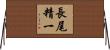 長尾精一 Horizontal Wall Scroll