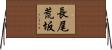 長尾荒坂 Horizontal Wall Scroll