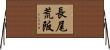 長尾荒阪 Horizontal Wall Scroll
