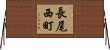 長尾西町 Horizontal Wall Scroll