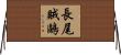 長尾賊鷗 Horizontal Wall Scroll
