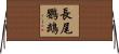 長尾鸚鵡 Horizontal Wall Scroll