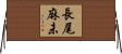 長尾麻未 Horizontal Wall Scroll