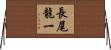 長尾龍一 Horizontal Wall Scroll