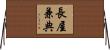長屋兼典 Horizontal Wall Scroll