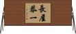 長屋恭一 Horizontal Wall Scroll