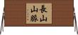 長山山脈 Horizontal Wall Scroll