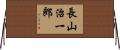 長山治一郎 Horizontal Wall Scroll