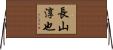 長山淳也 Horizontal Wall Scroll