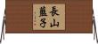 長山藍子 Horizontal Wall Scroll
