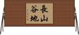 長山谷地 Horizontal Wall Scroll