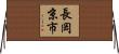 長岡京市 Horizontal Wall Scroll