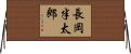 長岡半太郎 Horizontal Wall Scroll