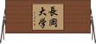 長岡大学 Horizontal Wall Scroll