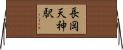 長岡天神駅 Horizontal Wall Scroll