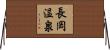 長岡温泉 Horizontal Wall Scroll