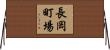 長岡町場 Horizontal Wall Scroll