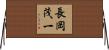 長岡茂一 Horizontal Wall Scroll