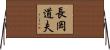 長岡道夫 Horizontal Wall Scroll