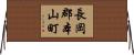 長岡郡本山町 Horizontal Wall Scroll