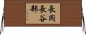 長岡長谷部 Horizontal Wall Scroll