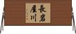 長岩屋川 Horizontal Wall Scroll