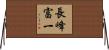 長峰富一 Horizontal Wall Scroll