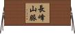 長峰山脈 Horizontal Wall Scroll
