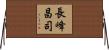 長峰昌司 Horizontal Wall Scroll