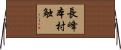 長峰本村触 Horizontal Wall Scroll